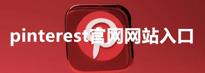 pinterest官网入口（官方网页版网址）