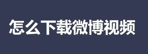 微博视频下载详细教程