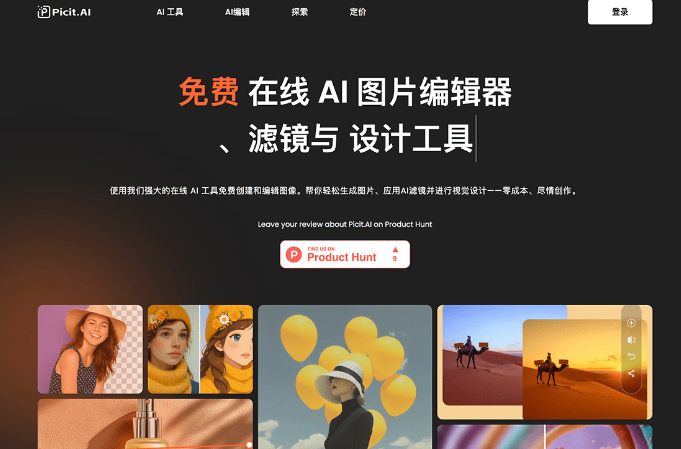 Picit AI – AI图片生成与编辑工具,轻松创建多种高质量设计作品