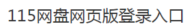 115网盘网页版登录入口（官方网址）