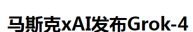 马斯克旗下xAI推出的最新大模型–Grok 4 ,推理能力提升 10 倍
