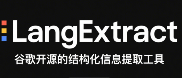 LangExtract – 谷歌开源的结构化信息提取工具，能从非结构化文本中高效提取结构化信息。