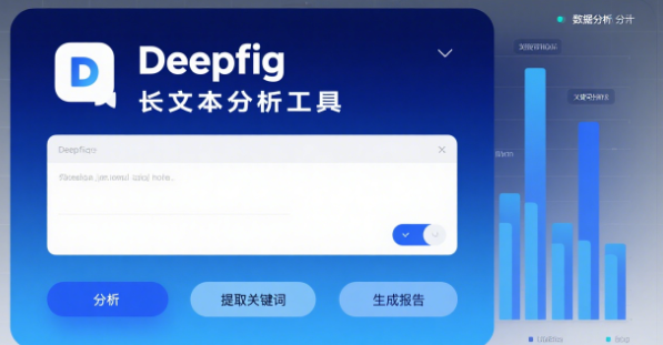 deepfig–长文本分析处理工具，200页PDF只需3步，