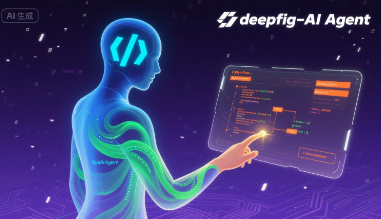deepfig-AI Agent编程助手，如何让开发效率提升3倍，