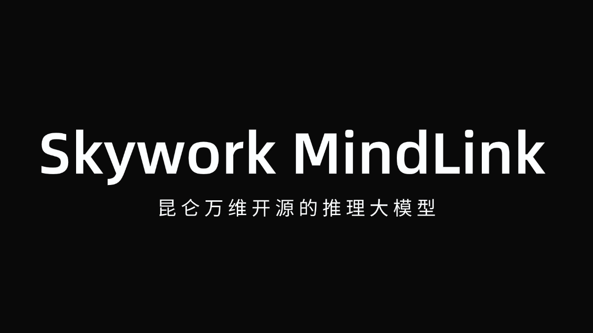 Skywork MindLink:昆仑万维全新开源推理大模型,推理模型崭新探索