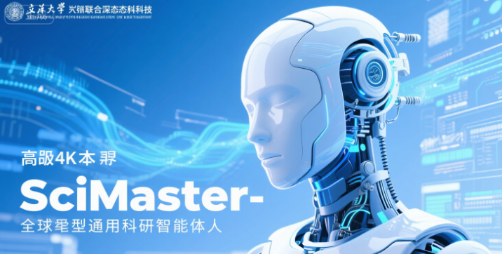 上交大联合深势科技推出全球首个通用科研智能体-SciMaster,能生成详细的科研报告,提升科研效率。