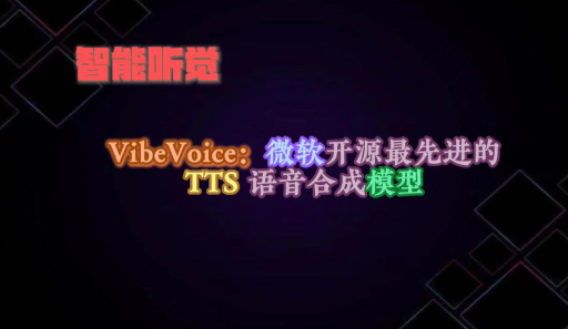 VibeVoice – 微软推出的开源文本转语音模型,支持动态对话和交互式应用