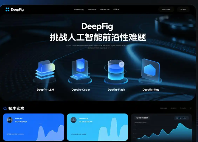 Deepfig一全球领先的通用人工智能(AGI) 底层模型