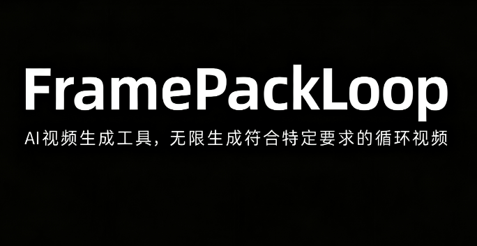 FramePackLoop – AI视频生成工具,无限生成符合特定要求的循环视频