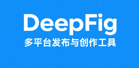 DeepFig：AI驱动的智能社交媒体多平台发布与创作工具