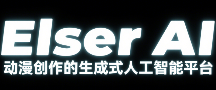 Elser AI –动漫创作的生成式人工智能平台 ，一键生成高质量动漫内容创作