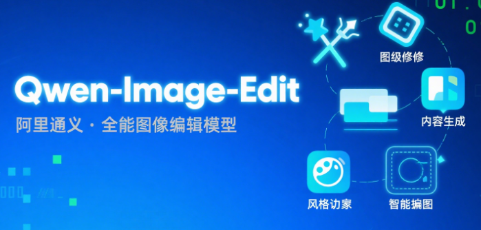 Qwen-Image-Edit – 阿里通义推出的全能图像编辑模型,能高效完成各种复杂的图像编辑任务。