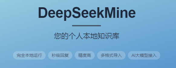 DeepSeekMine – 个人AI知识库管理工具，支持上下文理解，能给出准确且相关的回答