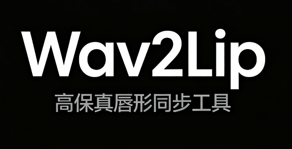 Wav2Lip – 开源的高保真唇形同步工具，自动生成与语音同步的口型动画