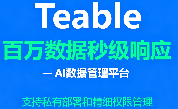 Teable – AI数据管理平台，支持私有部署和精细权限管理