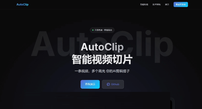 AutoClip – 开源免费AI视频剪辑工具，自动识别高光片段，处理成功率高达95%以上