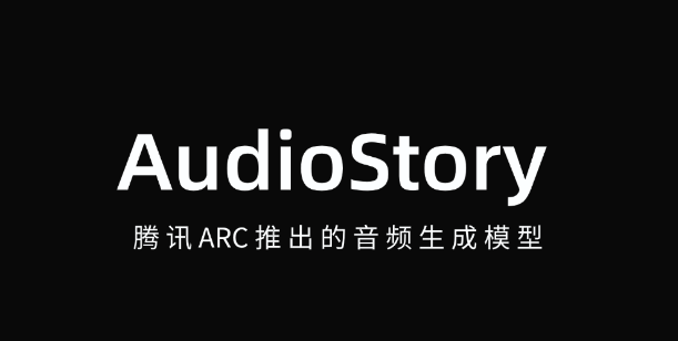 AudioStory – 腾讯ARC推出的音频生成模型，自动分析视频内容并生成匹配的背景音轨