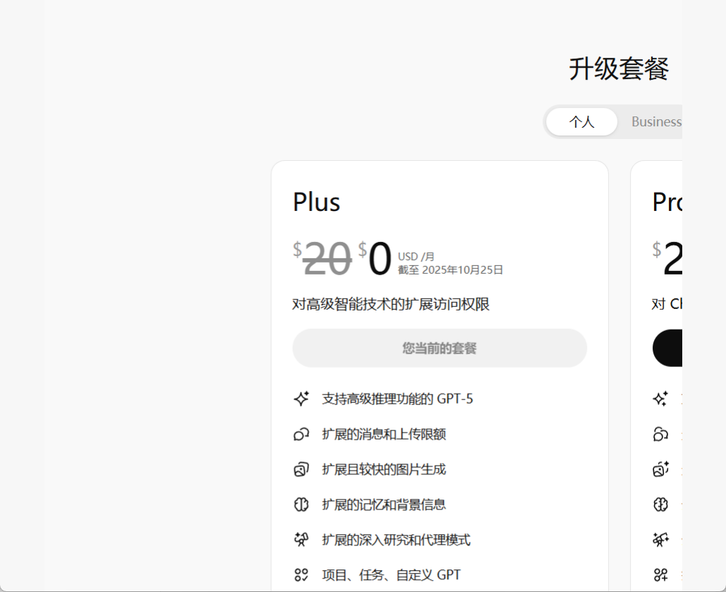 白嫖党狂喜!GPT Plus / Business 免费试用 1 个月来啦!
