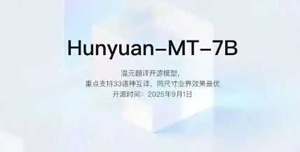 Hunyuan-MT-7B – 腾讯开源的轻量级翻译模型，能快速准确地完成翻译任务