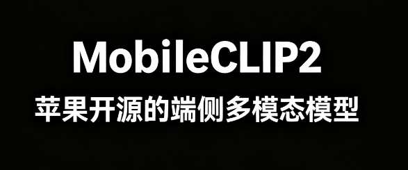 MobileCLIP2 – 苹果开源的端侧多模态模型,提高模型对不同模态数据的适应性