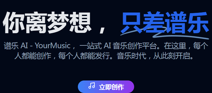 谱乐AI – AI音乐生成平台，快速生成匹配的音乐作品，满足不同场景需求