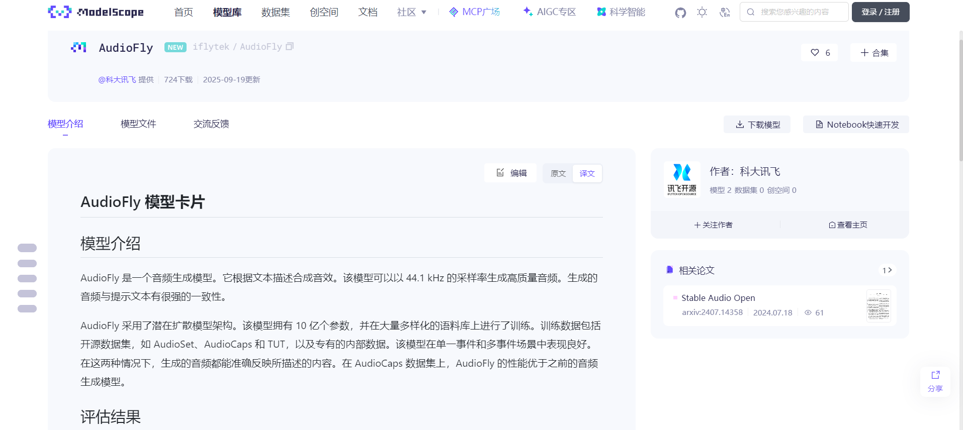 AudioFly – 科大讯飞开源的文生音效模型,支持本地部署、推理和微调。